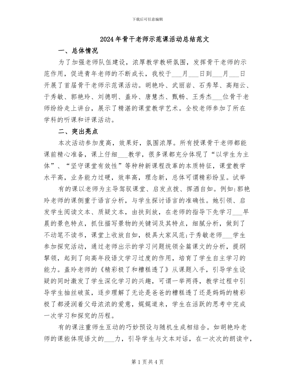 2024年骨干教师示范课活动总结范文_第1页
