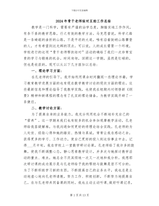 2024年骨干教师结对互助工作总结