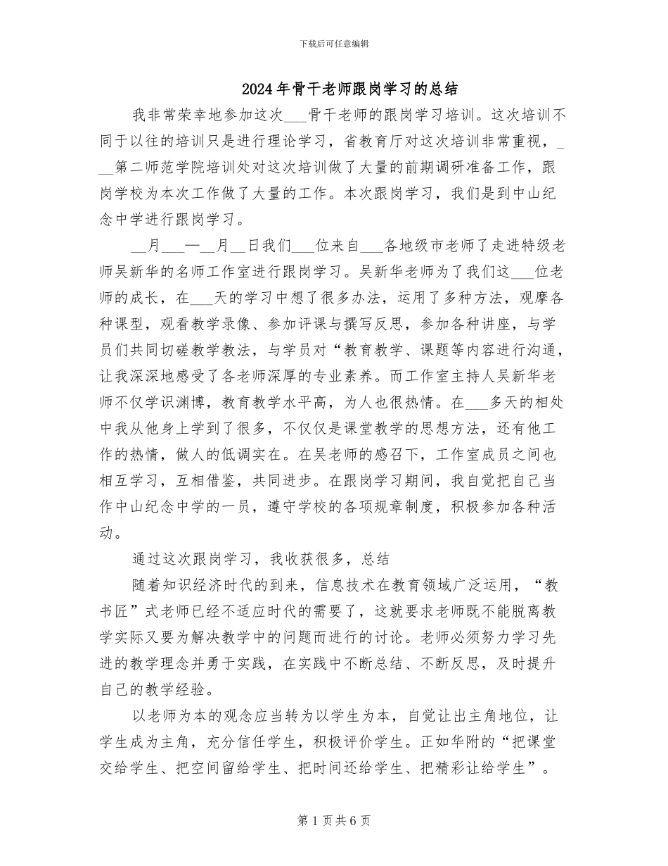 2024年骨干教师跟岗学习的总结_第1页