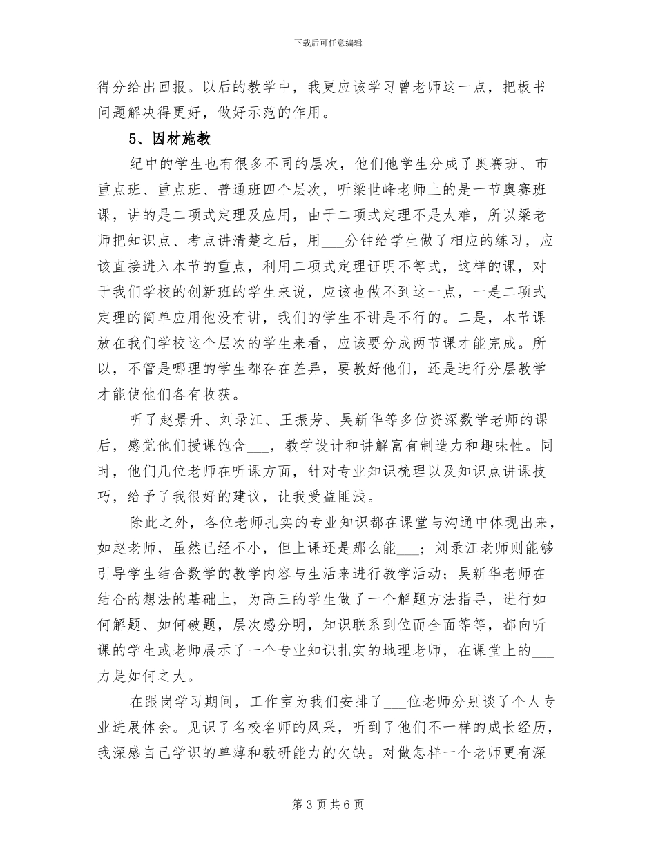2024年骨干教师跟岗学习的总结_第3页