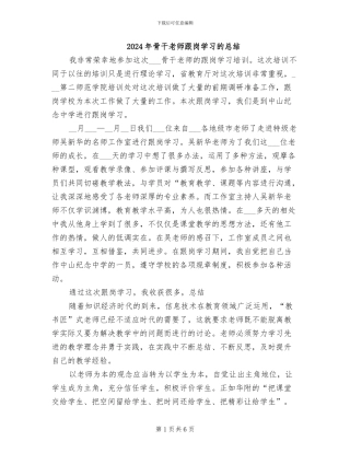 2024年骨干教师跟岗学习的总结