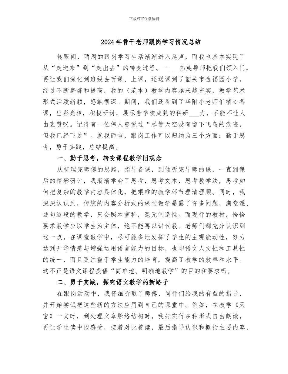 2024年骨干教师跟岗学习情况总结_第1页