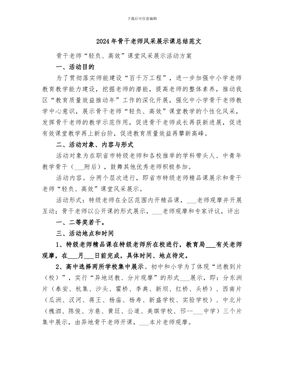 2024年骨干教师风采展示课总结范文_第1页