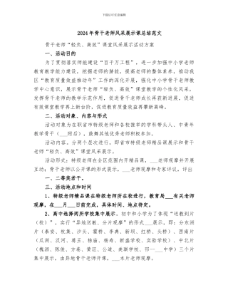 2024年骨干教师风采展示课总结范文