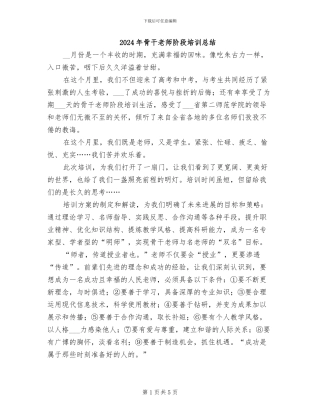 2024年骨干教师阶段培训总结