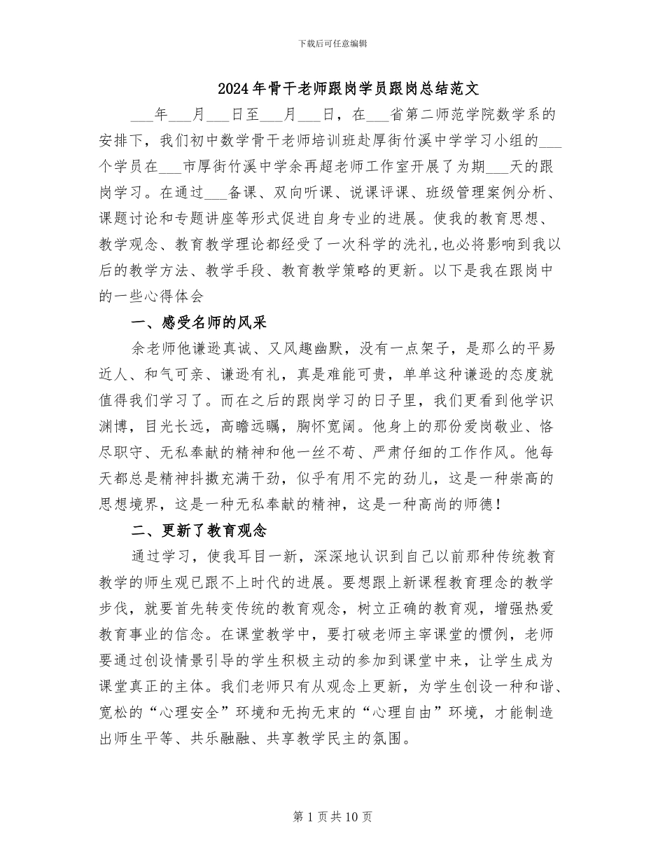 2024年骨干教师跟岗学员跟岗总结范文_第1页