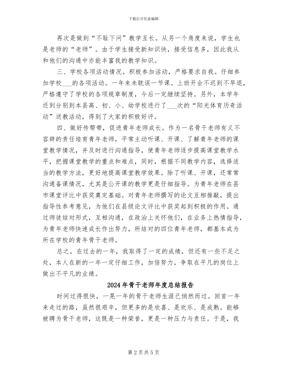 2024年骨干教师年度工作总结范文_第2页