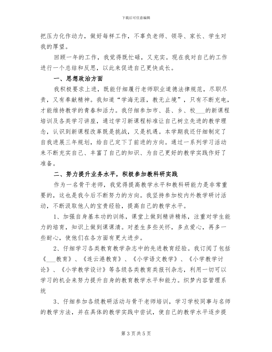 2024年骨干教师年度工作总结范文_第3页