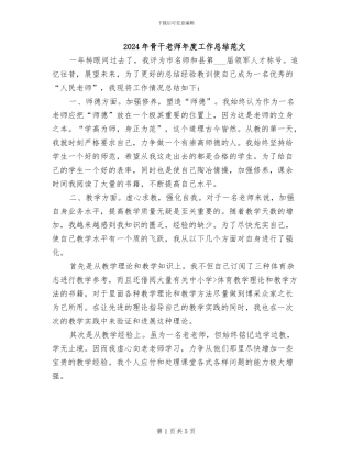 2024年骨干教师年度工作总结范文