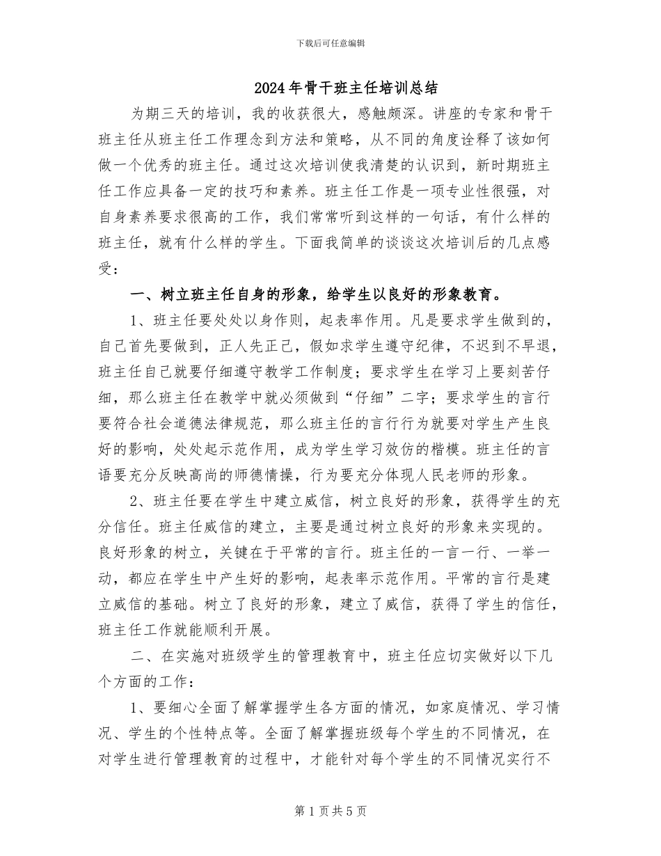 2024年骨干班主任培训总结_第1页