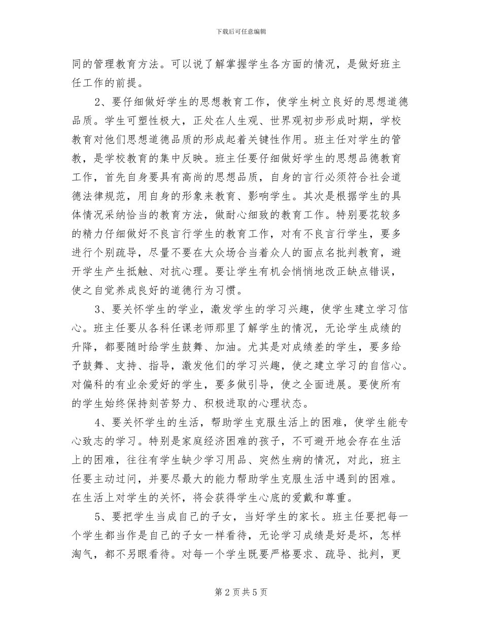 2024年骨干班主任培训总结_第2页