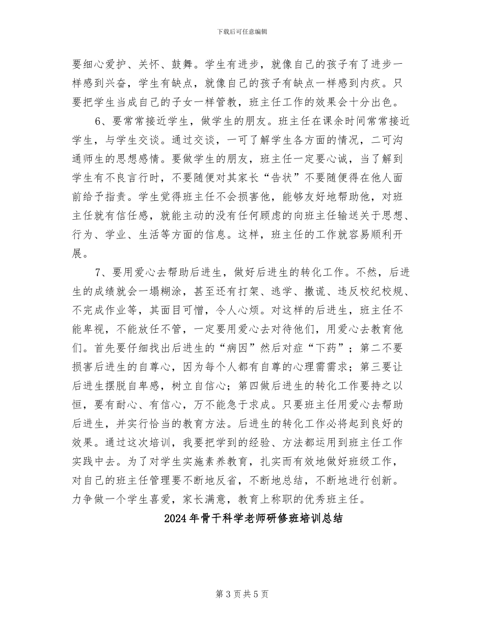 2024年骨干班主任培训总结_第3页