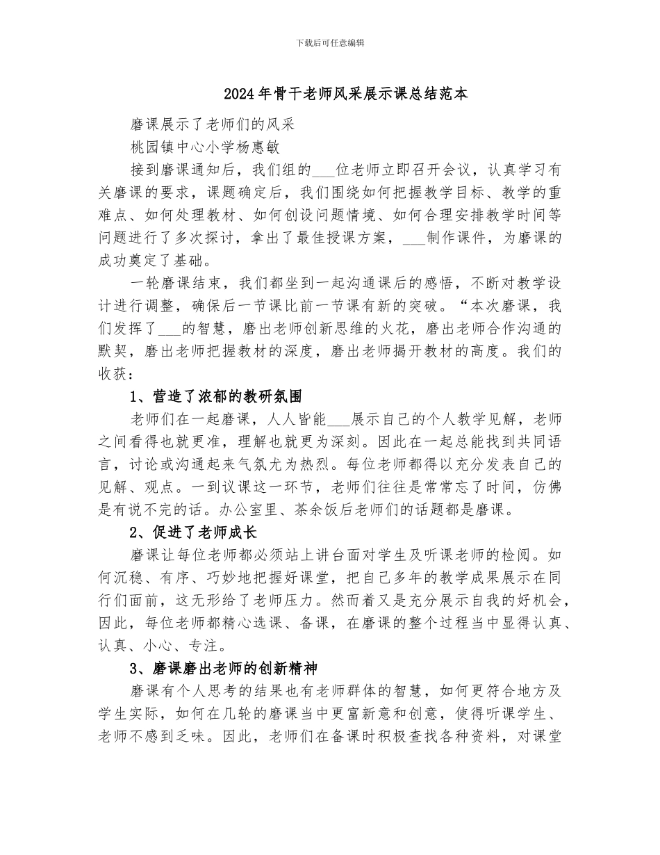 2024年骨干教师风采展示课总结范本_第1页