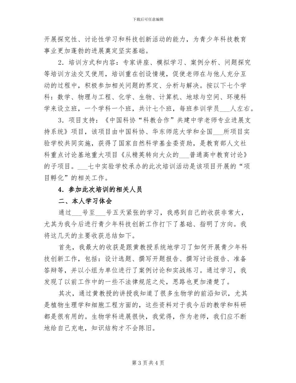 2024年骨干科学教师研修班培训总结报告范文_第3页