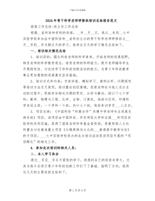 2024年骨干科学教师研修班培训总结报告范文