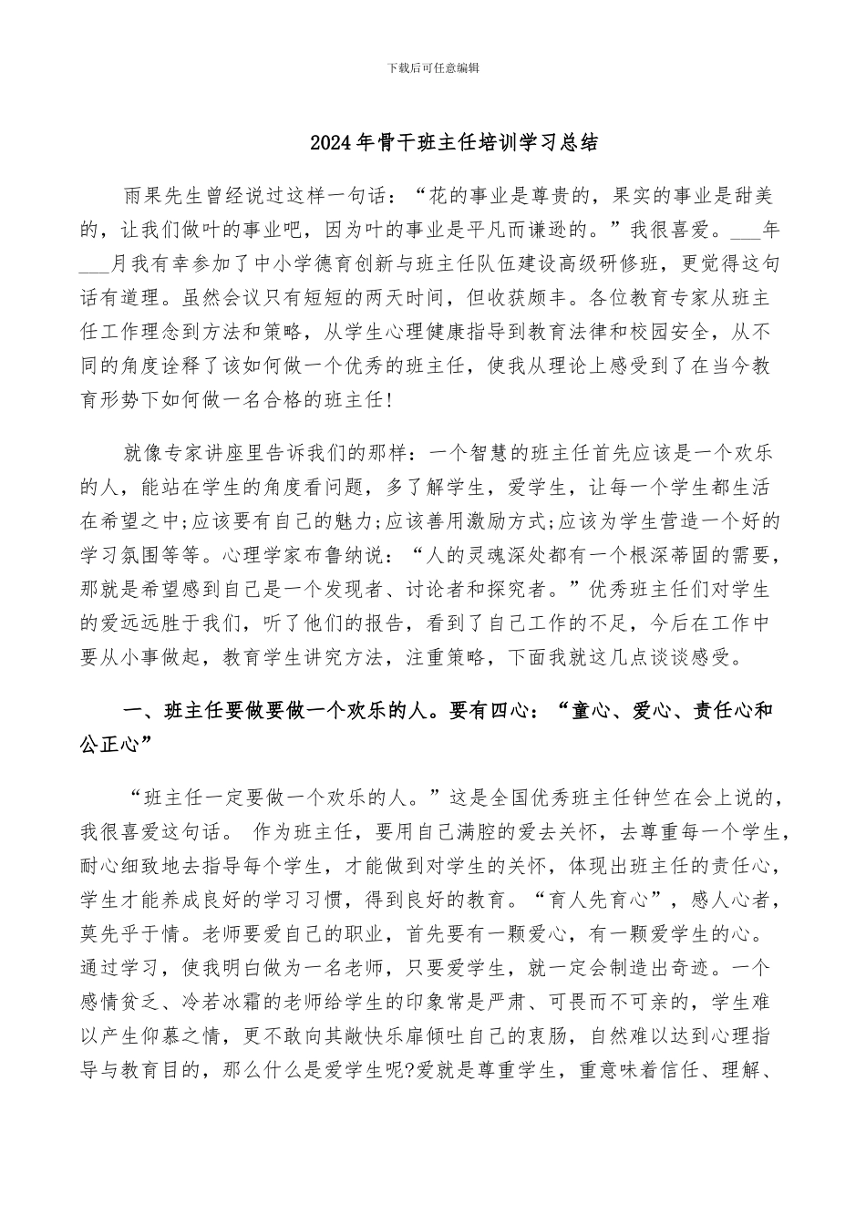 2024年骨干班主任培训学习总结_第1页