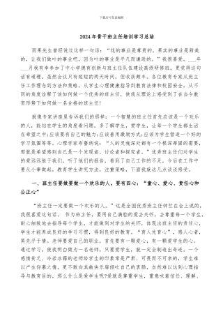 2024年骨干班主任培训学习总结