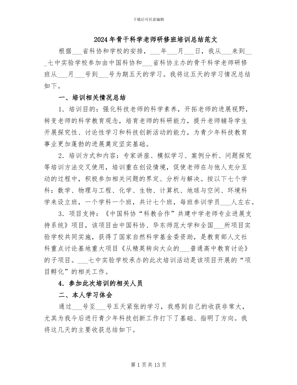 2024年骨干科学教师研修班培训总结范文_第1页