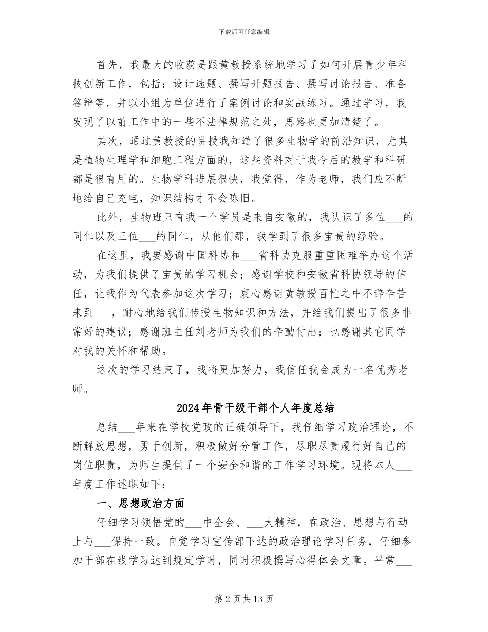 2024年骨干科学教师研修班培训总结范文_第2页