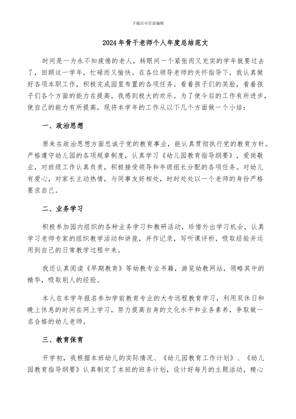 2024年骨干老师个人年度总结范文_第1页