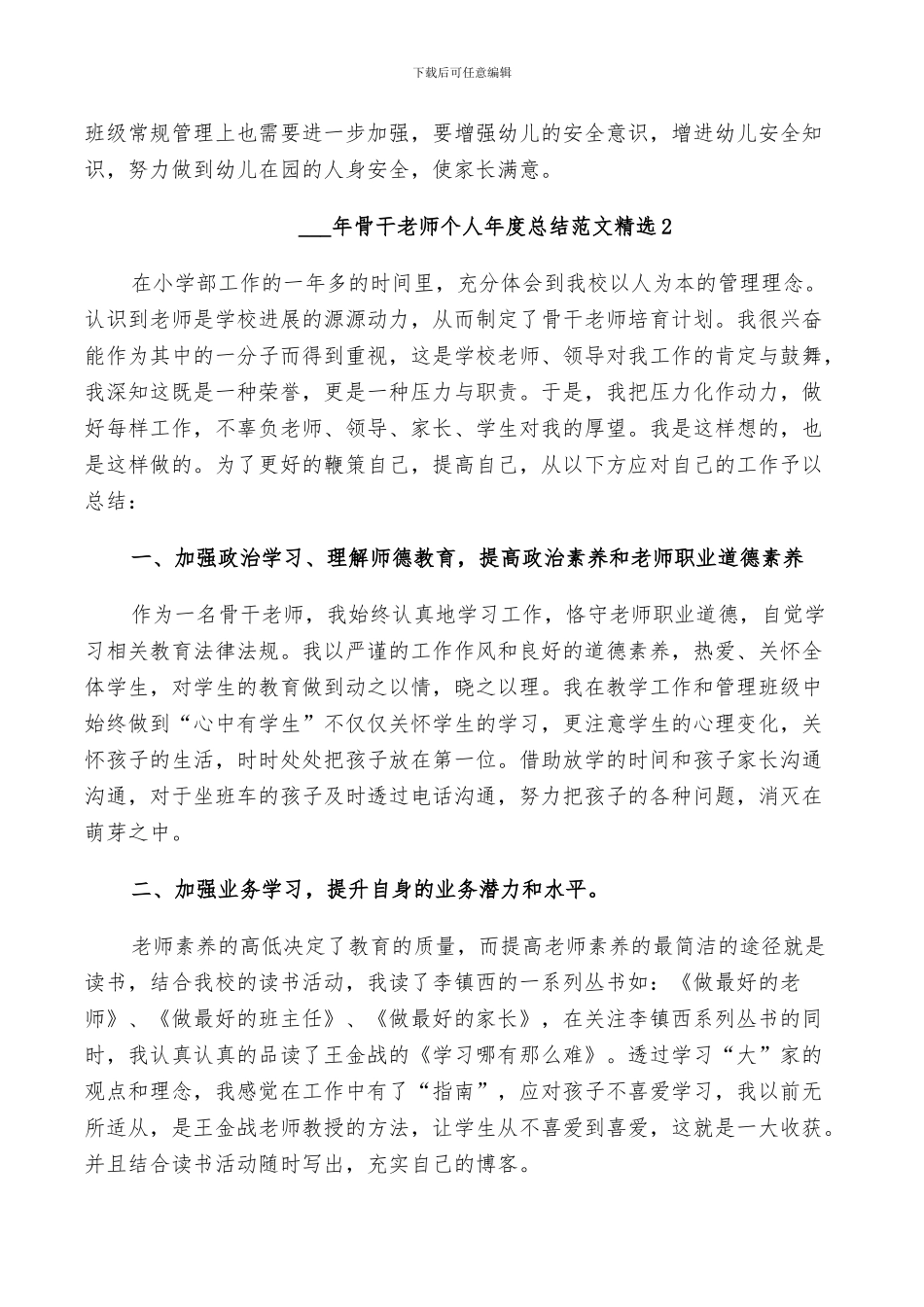 2024年骨干老师个人年度总结范文_第3页