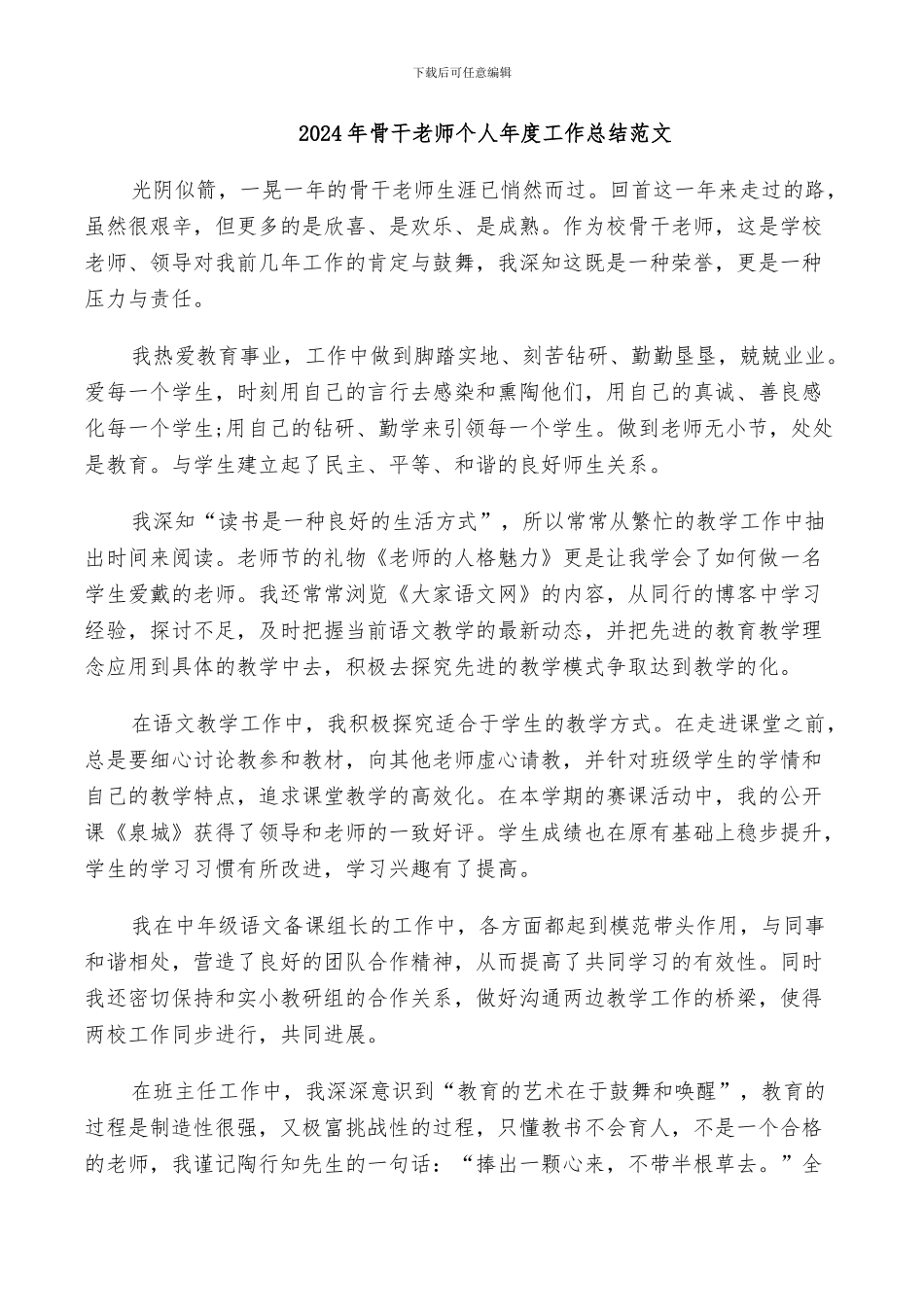 2024年骨干老师个人年度工作总结范文_第1页
