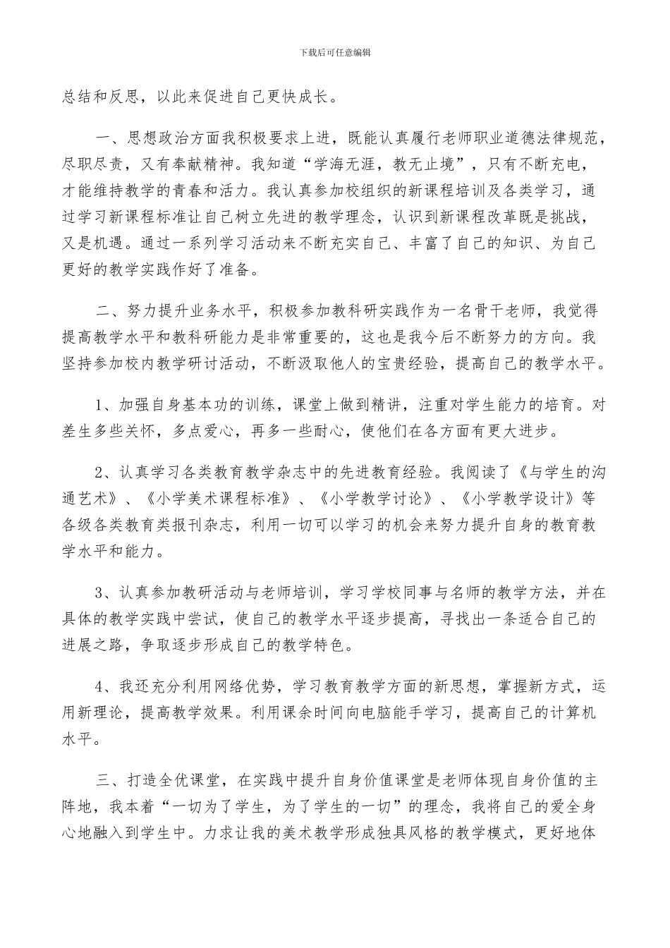 2024年骨干老师个人年度工作总结范文_第3页