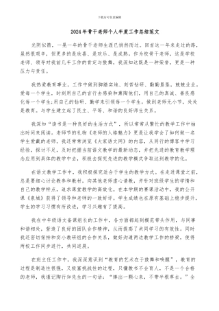 2024年骨干老师个人年度工作总结范文