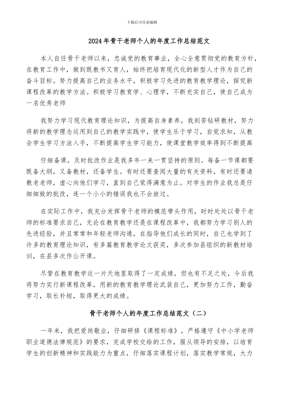2024年骨干老师个人的年度工作总结范文_第1页