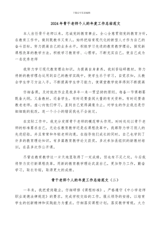 2024年骨干老师个人的年度工作总结范文