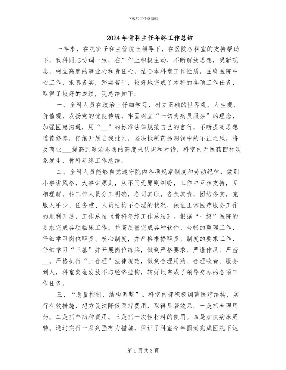 2024年骨科主任年终工作总结_第1页