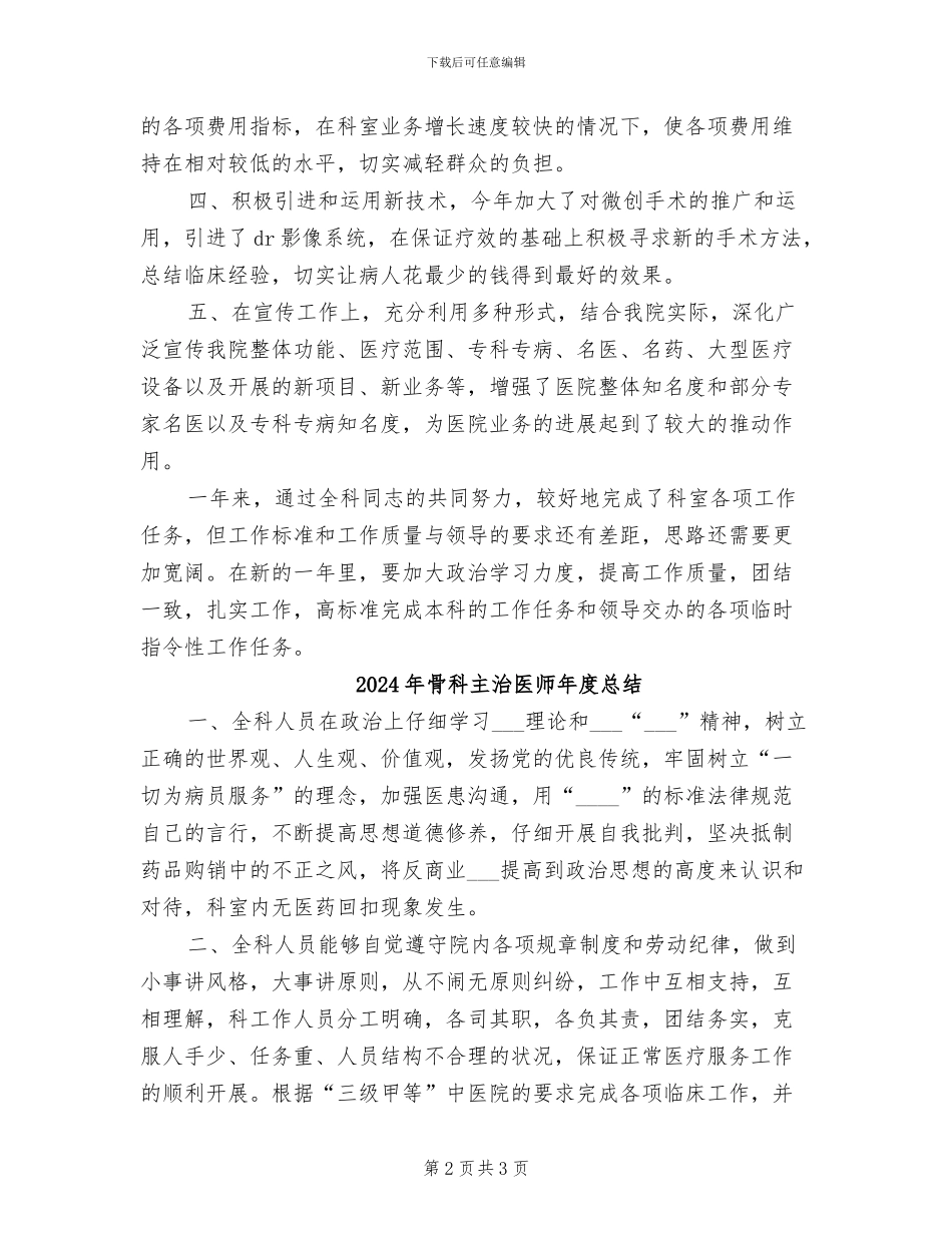 2024年骨科主任年终工作总结_第2页