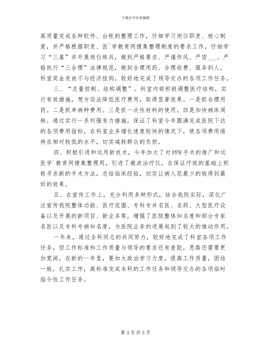 2024年骨科主任年终工作总结_第3页