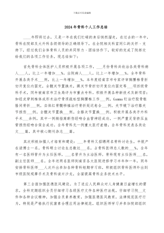 2024年骨科个人工作总结