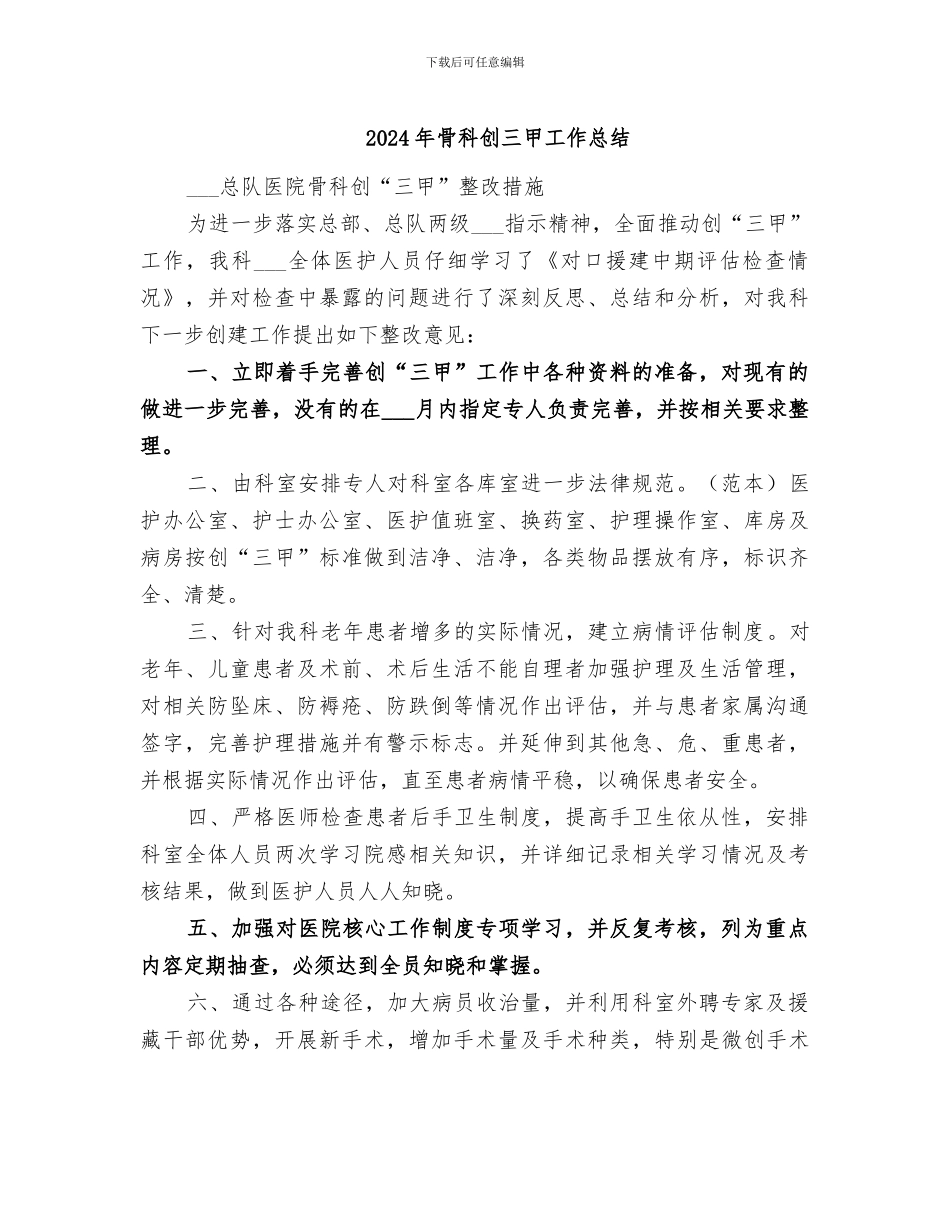 2024年骨科创三甲工作总结_第1页