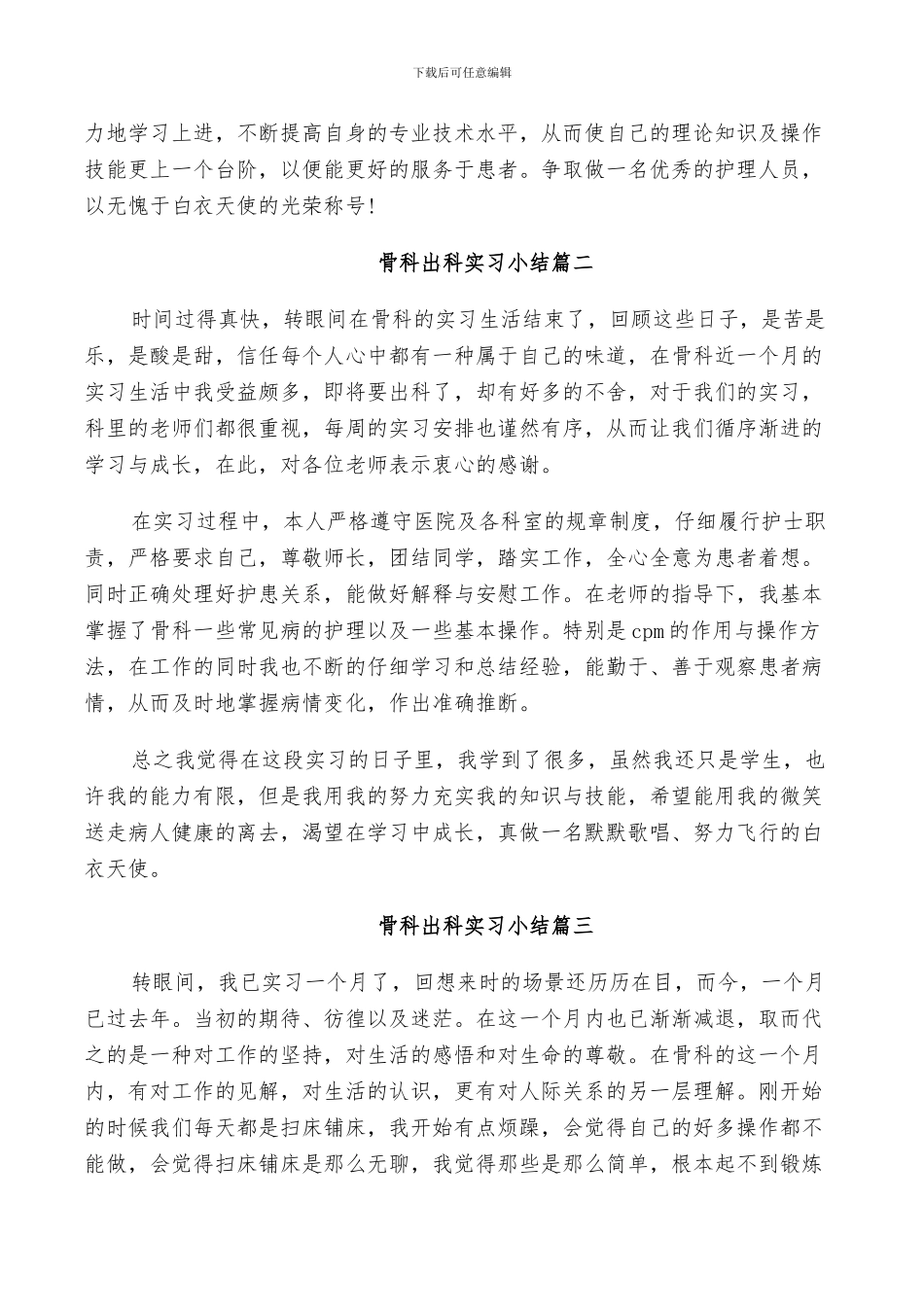 2024年骨科出科实习小结_第2页