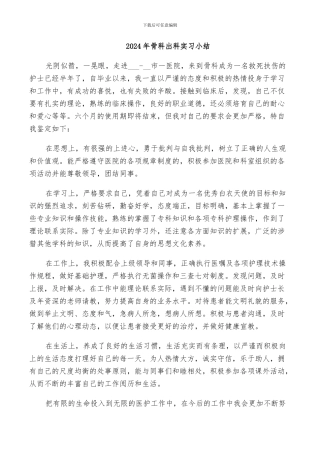 2024年骨科出科实习小结