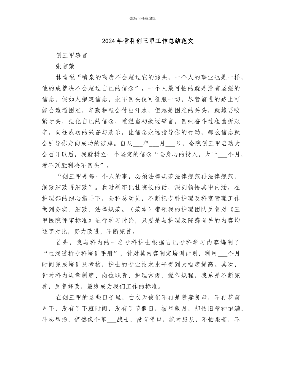 2024年骨科创三甲工作总结范文_第1页