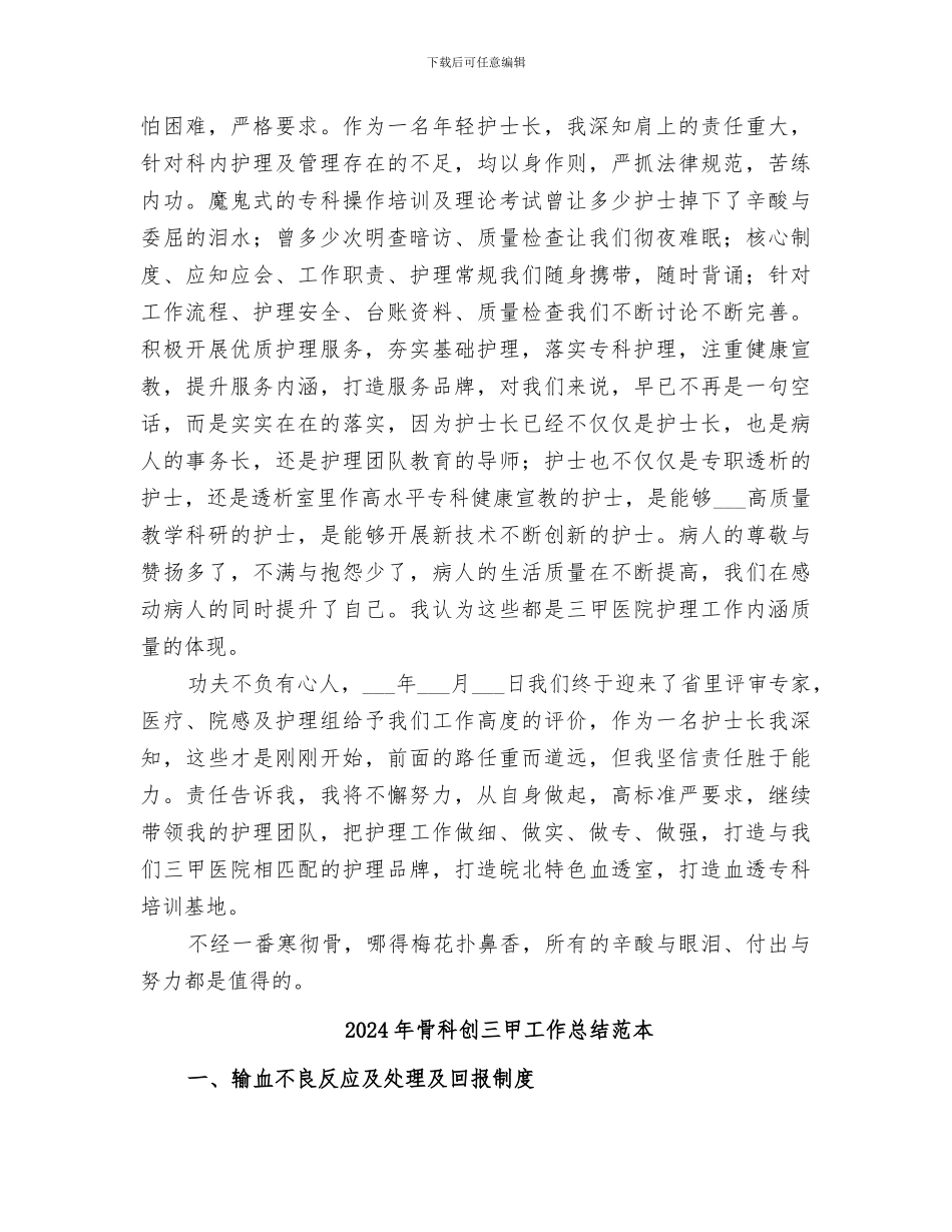 2024年骨科创三甲工作总结范文_第2页