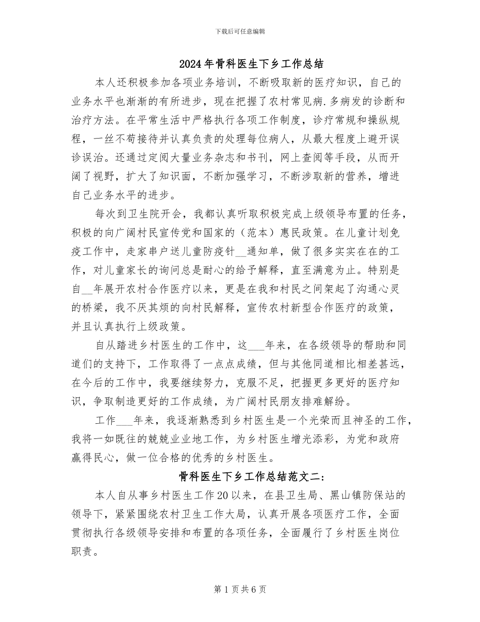 2024年骨科医生下乡工作总结_第1页