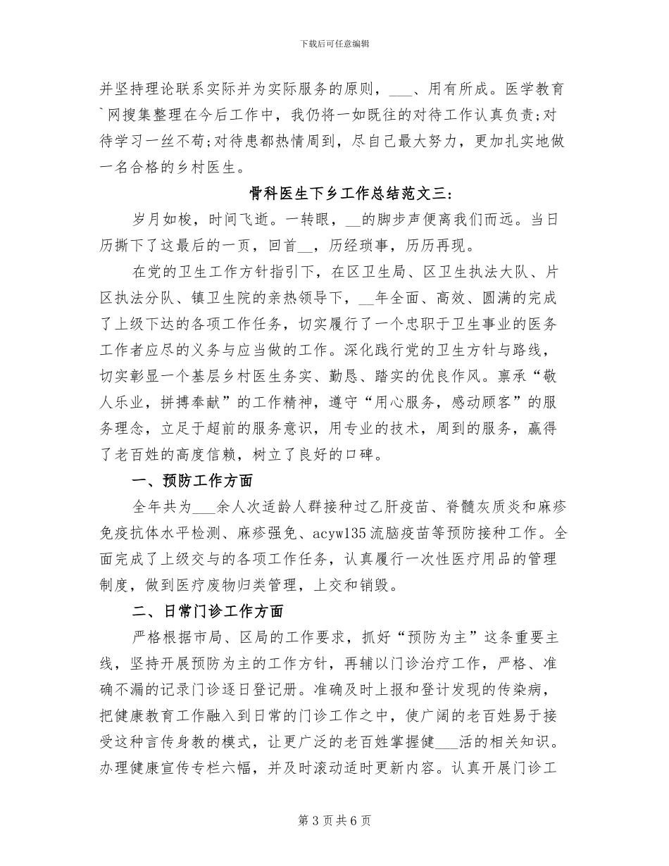 2024年骨科医生下乡工作总结_第3页