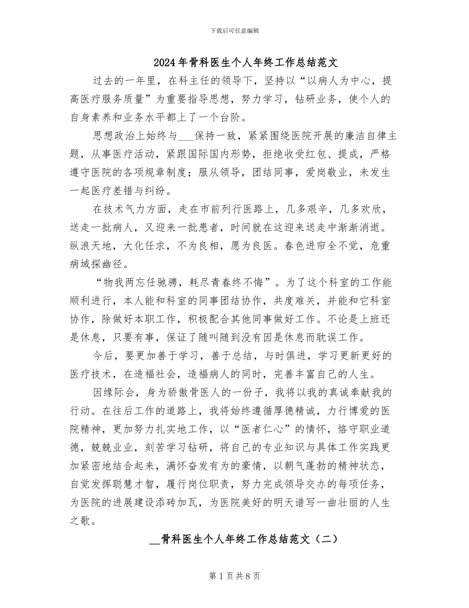 2024年骨科医生个人年终工作总结范文_第1页