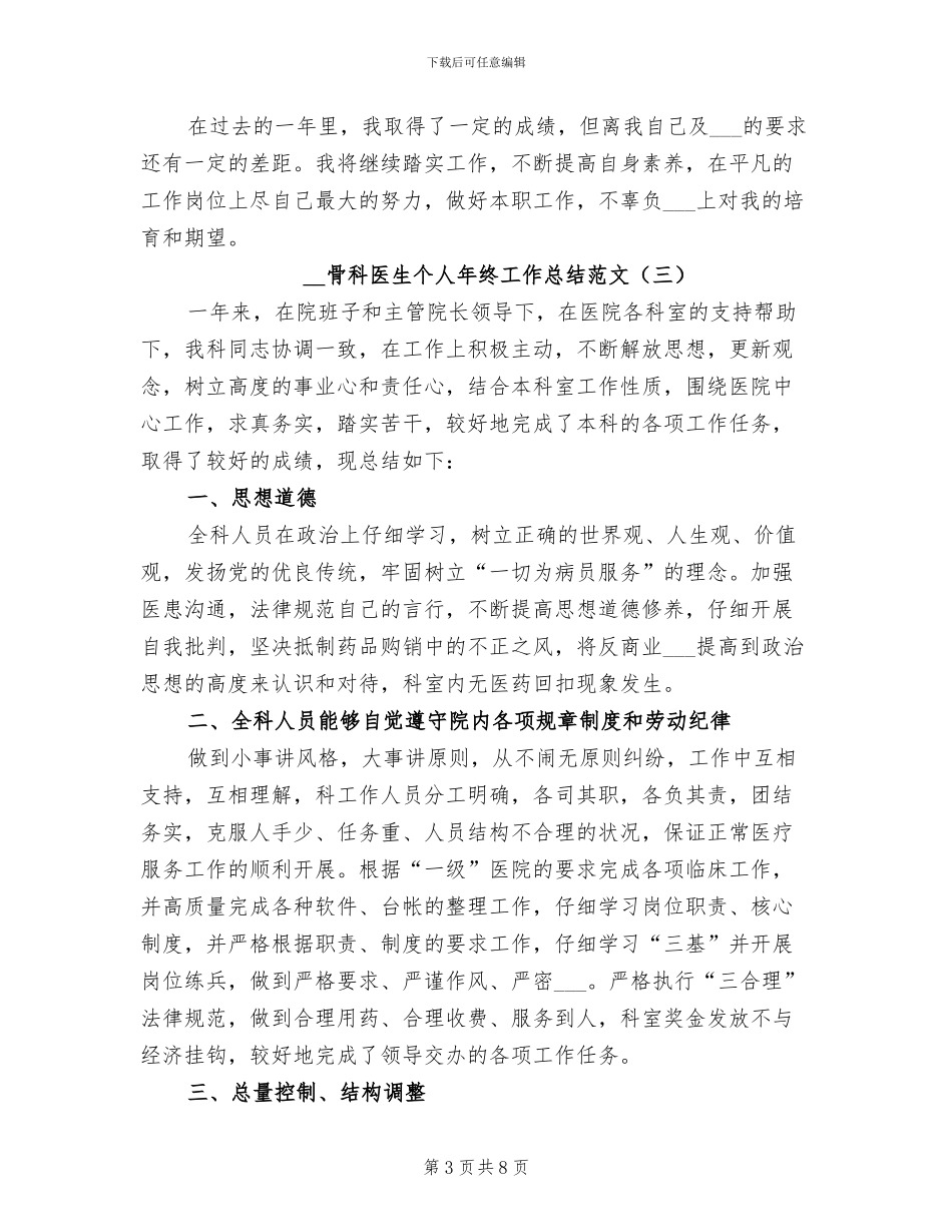 2024年骨科医生个人年终工作总结范文_第3页
