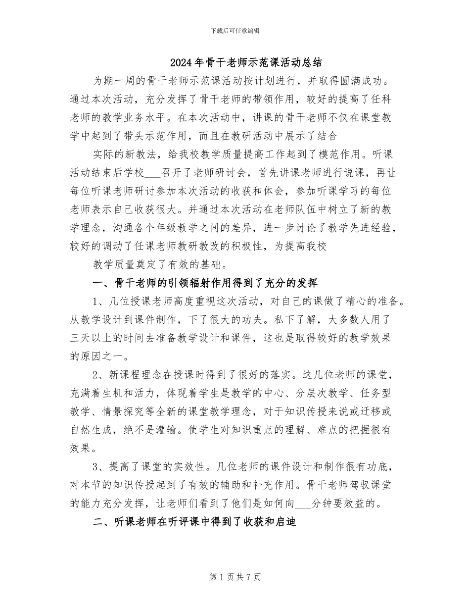 2024年骨干教师示范课活动总结_第1页
