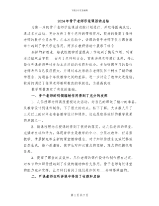 2024年骨干教师示范课活动总结