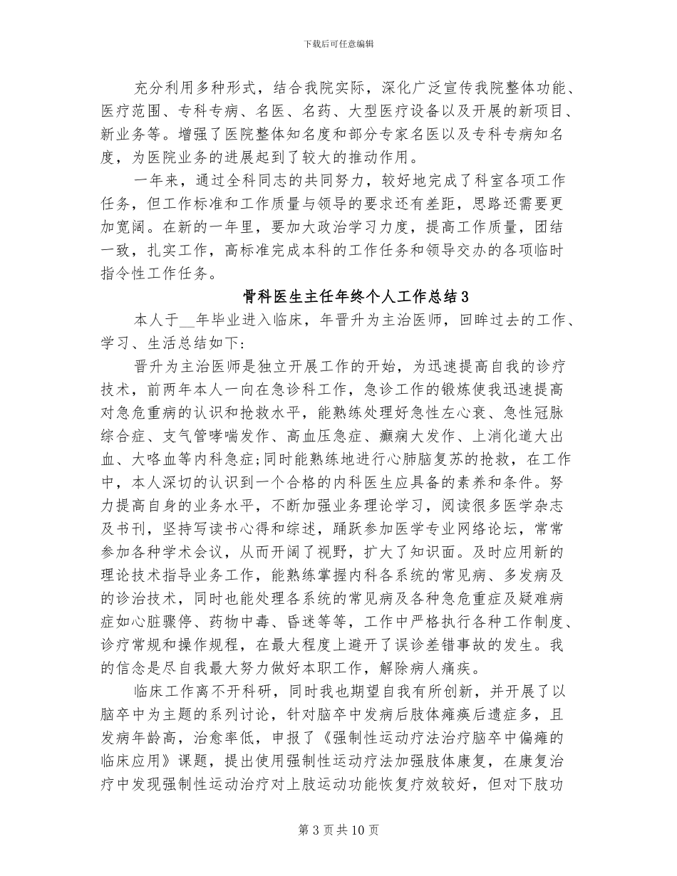 2024年骨科医生主任年终个人工作总结_第3页