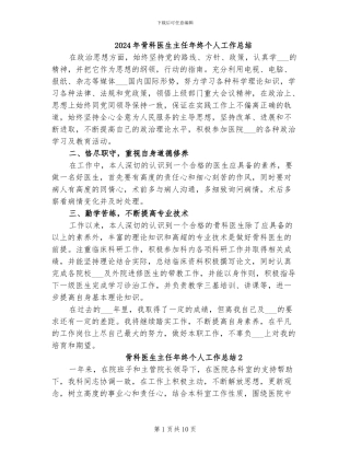 2024年骨科医生主任年终个人工作总结