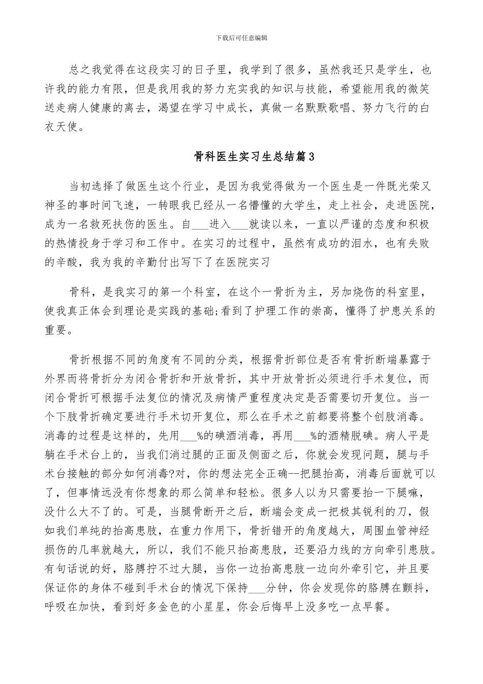 2024年骨科医生实习生总结_第2页