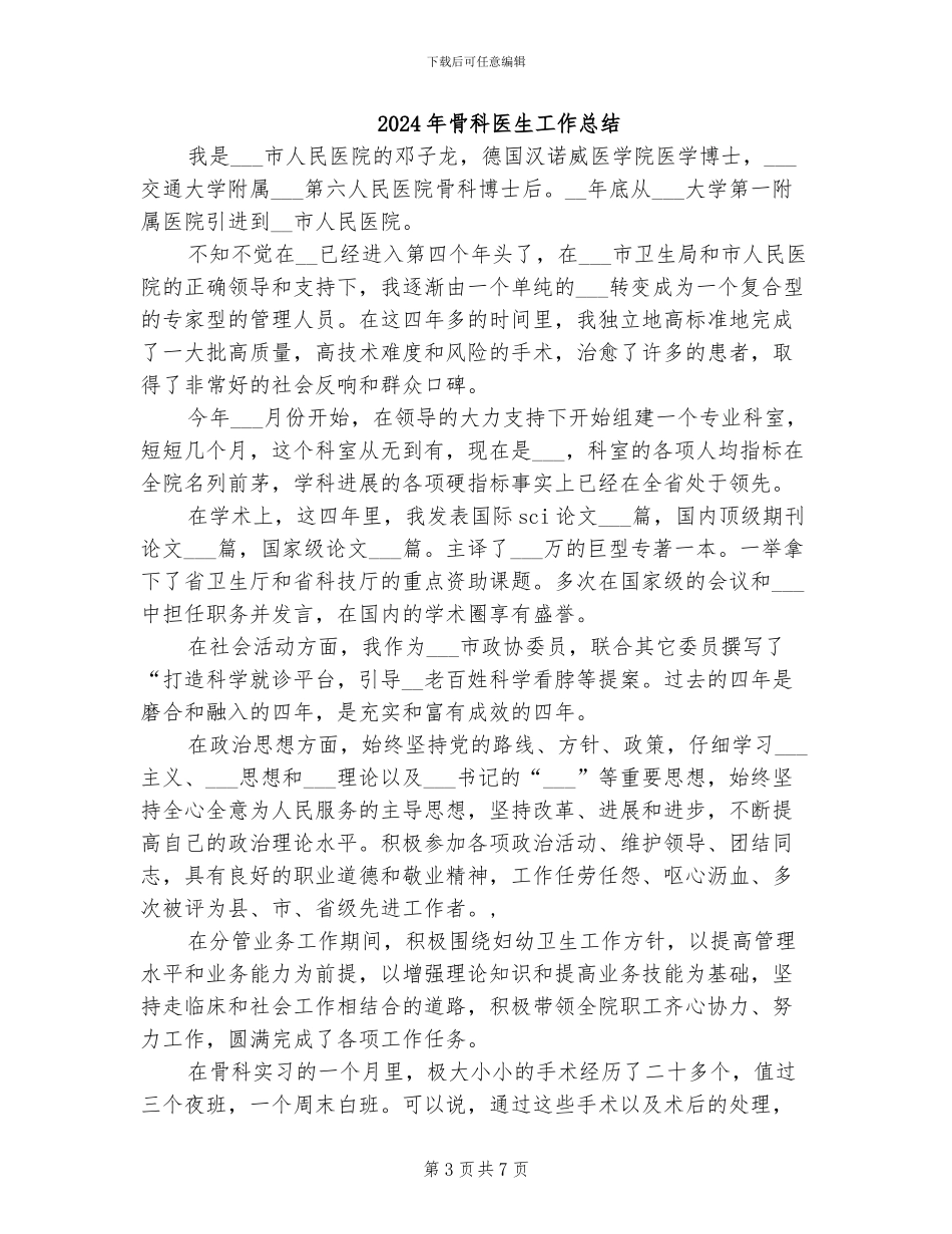 2024年骨科医生实习生总结_第3页