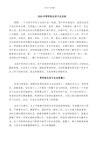 2024年骨科医生实习生总结